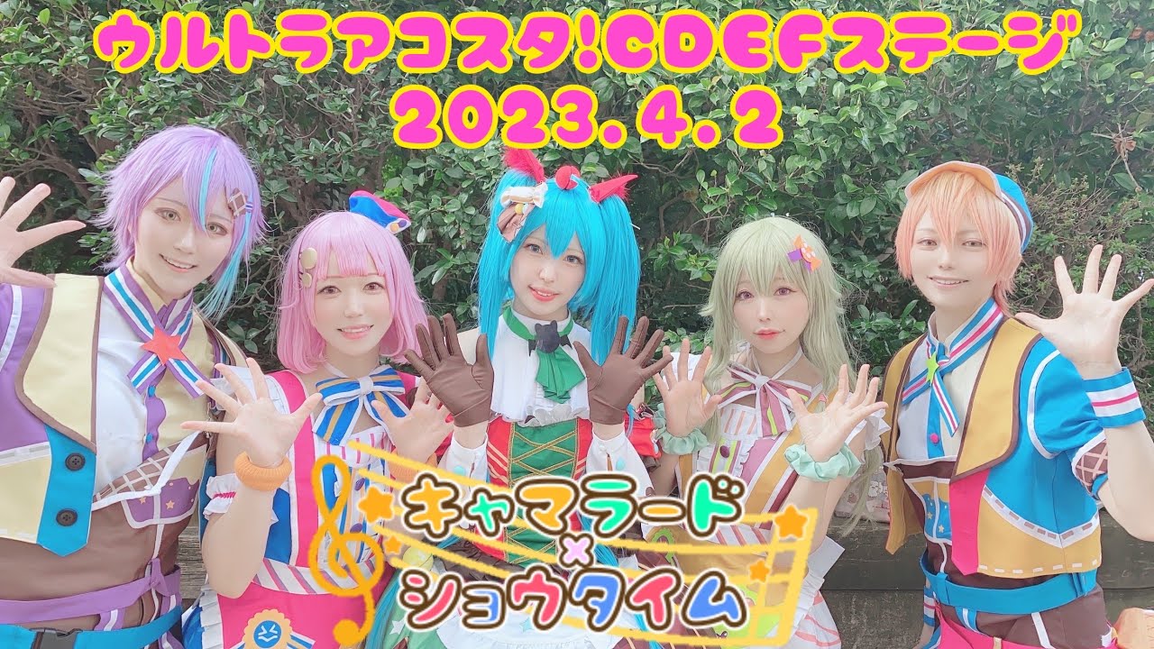 【プロセカ踊ってみた】 2023.4.2　CDEF＠ウルトラアコスタ【ワンダショ】