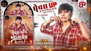 લેવલ અપ એક્સપ્રેસ | Parul Rathva NewTimli 2025 | Level Up Express Chepter 1 |Trending Timli 2025