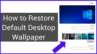 كيفية استعادة خلفية سطح المكتب الافتراضية على نظام Windows 10
