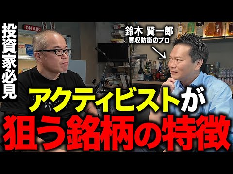 アクティビストに狙われる銘柄の特徴を「買収防衛のプロ」に教えて貰いました。