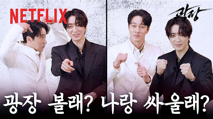 기준 & 기석, 느좋은 형제 본체들의 이심전심 | 광장 | 넷플릭스