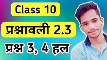 Class 10th प्रश्नावली 2.3 Q3 Q4 | class 10 maths chapter 2 exercise 2.3 in hindi | ncert class 10