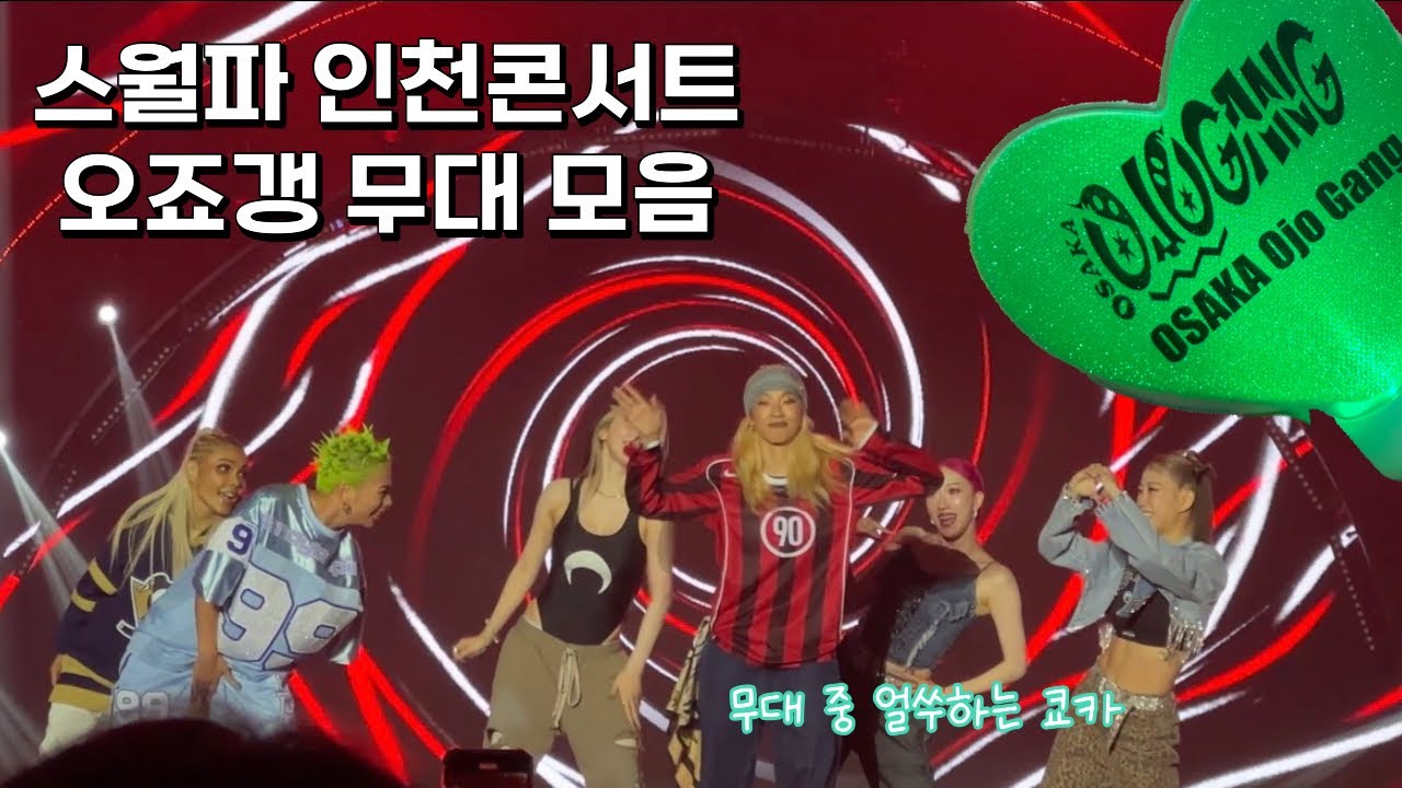 스월파 인천콘서트 오죠갱 무대 모음 / 존예쿄카 실존 😭