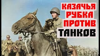 Шашки против Танков. Как Казаки атаковали немцев в конном строю