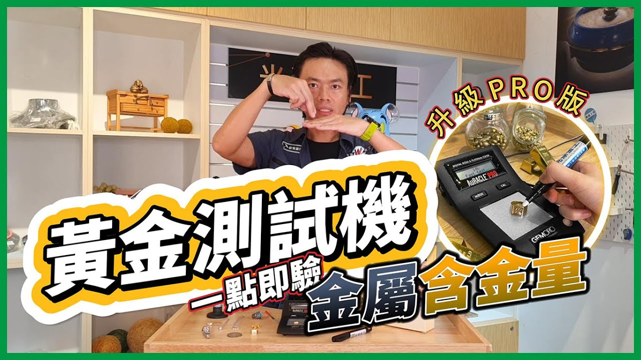 黃金測試機PRO│黃金含量檢驗示範│驗金原理解說│適用範圍說明