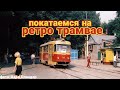 Трамвай Ростов-на-Дону|Soviet tram tour ктм-5 |Rostov-on-Don