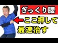 【ぎっくり腰を最速で治す方法】最初は迷わずここを押して！！自分で出来るポイントをお伝えします　｜横浜市　戸塚　東戸塚　大和市　町田市　相模原市でギックリ腰　でお悩みなら整体院AIN-アイン-へ