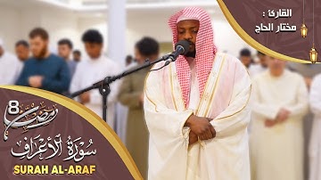 تلاوات خاشعة - سورة الأعراف مختار الحاج - Surat Al-Araf Mukhtar Al Hajj
