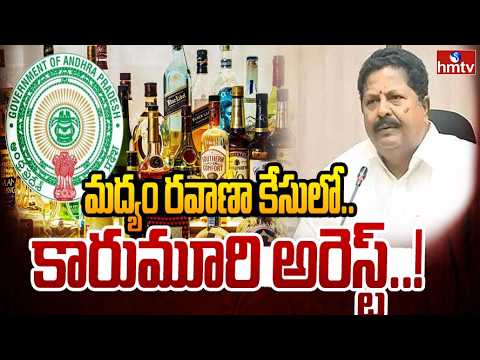 మద్యం రవాణా కేసులో కారుమూరి అరెస్ట్ | ED Arrest YCP Karumuri Nageswar Rao | AP Liquor Scam | hmtv - HMTVNEWS