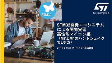 STM32マイコン体験実習（高性能マイコン編） - M7とM4のハンドシェイクでLチカ