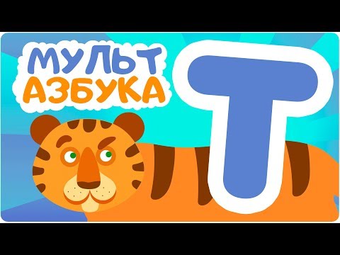 Буква Т. Мульт АЗБУКА. Цып-Цып ТВ. Алфавит для малышей.