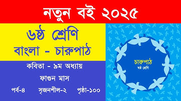 ৬ষ্ঠ শ্রেণি বাংলা চারুপাঠ কবিতা ফাগুন মাস পৃষ্ঠা ১০০ সৃজনশীল-২ উত্তর | Class 6 Bangla Page 100