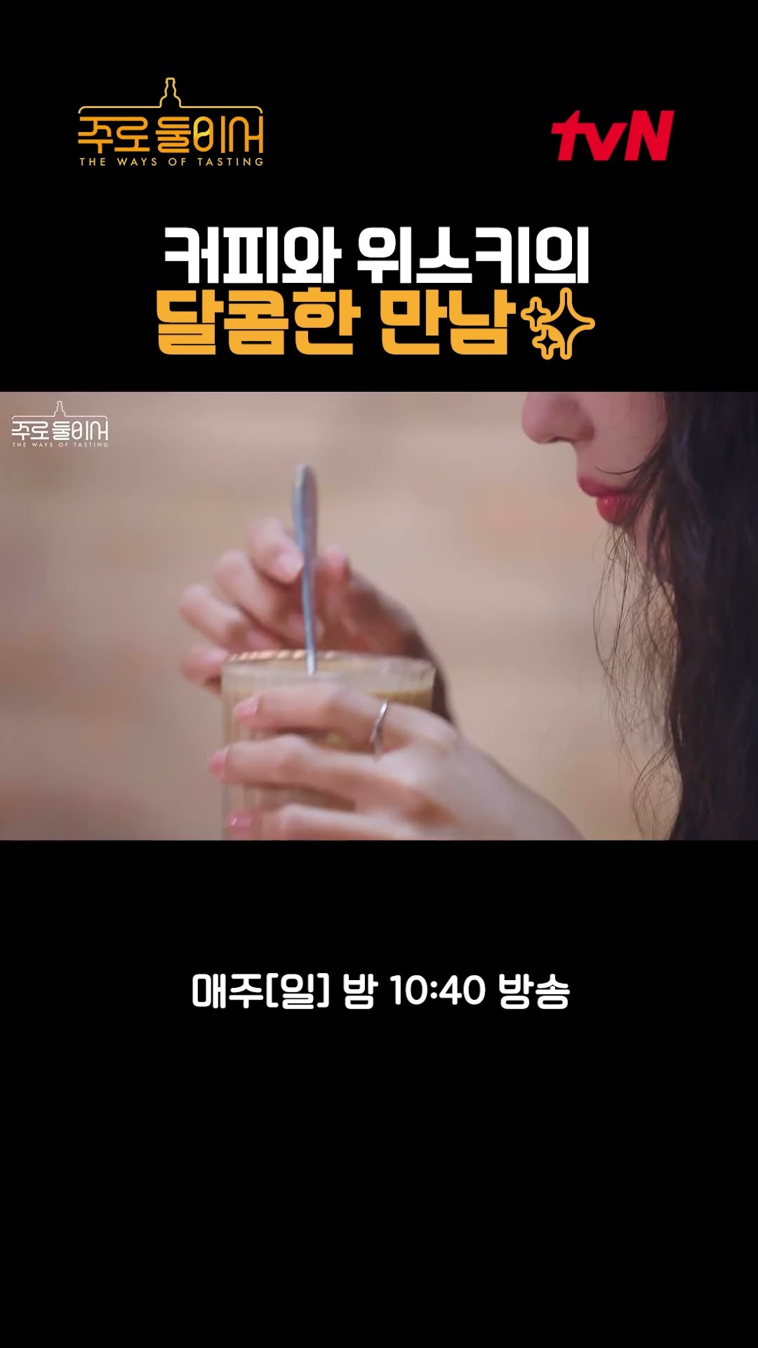커피와 위스키의 달콤한 만남✨ #주로둘이서