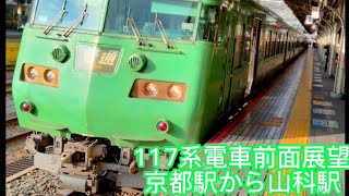 117系S2編成 普通近江舞子行京都駅から山科駅前面展望動画