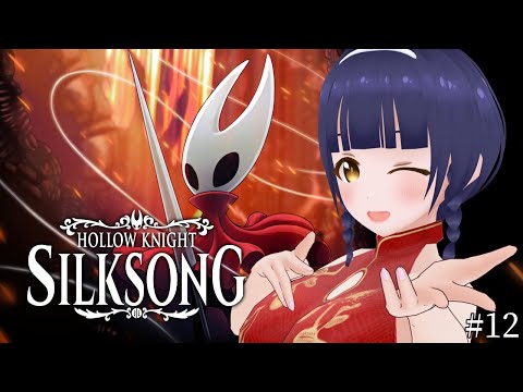 【Hollow Knight: Silksong】なんか第3章とか始まったん 第12回【#Vtuber】