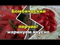 Маринуем перец по-Полтавски