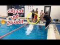 تحديات في المسبح تحديات في المسبح
