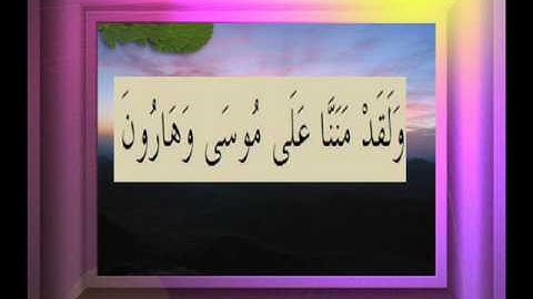 القرآن الكريم سورة الصافات الأية  114