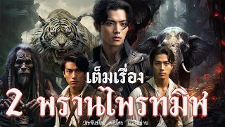 เต็มเรื่อง 2 พรานไพรทมิฬ ประพันธ์โดย ตรัยโศก ณ.ริมน่าน