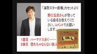 野口五郎さんの歌唱２曲