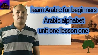 learn Arabic for beginners , alphabet , unit one lesson one