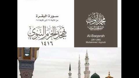 سورة البقرة ( من الآيه ٢٦١ الى اخرها ) تهجد الحرم النبوي عام 1416 للشيخ محمد ايوب