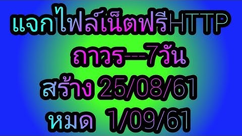 #73. แจกไฟล์เน็ตฟรีHTTP ถาวรแรงๆ