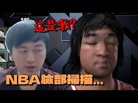 NBA新版爆笑捏臉😂 這是我打籃球的樣子嗎？｜Hui
