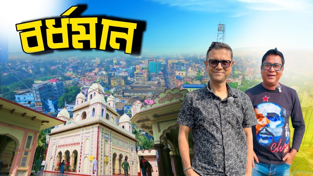 বর্ধমান বৃত্তান্ত | বর্ধমানে কি কি দেখবেন | Barddhaman day trip | Weekend tour