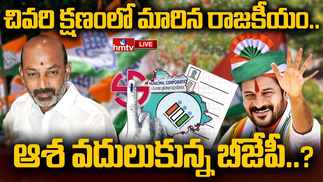 LIVE : చివరి క్షణంలో మారిన రాజకీయం..ఆశ వదులుకున్న బీజేపీ?Municipal Mayor and Chairman Election |hmtv