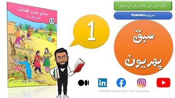 Sindhi Class 3 Lesson 1 | Ilm Pirayo