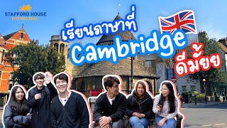 สัมภาษณ์เด็กไทย เรียนภาษาที่ Cambridge 🇬🇧