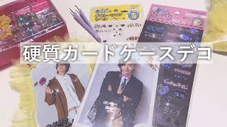 【ジャニオタ】不器用なオタクが硬質カードケースをデコってみた！♡