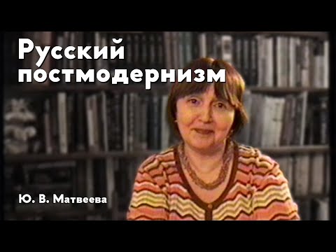 Русский постмодернизм