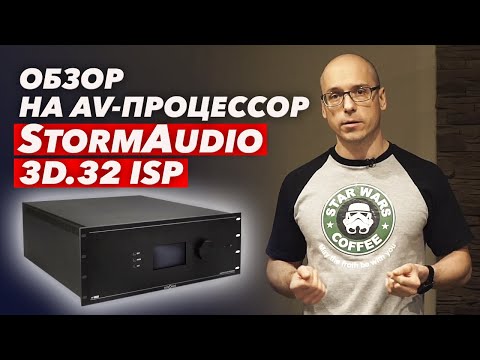 StormAudio 3D.32 ISP | Подробный обзор на AV-процессор StormAudio 3D.32 ISP