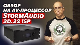 StormAudio 3D.32 ISP | Подробный обзор на AV-процессор StormAudio 3D.32 ISP