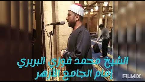 تلاوة هادئة من سورة النساء من الآية131حتى الآية136_الشيخ محمد فوزي البربري قارئ وإمام بالجامع الأزهر