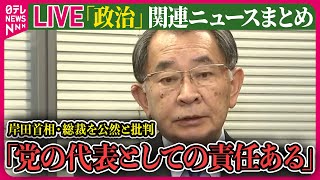 【ライブ】『“政治とカネ”～政治に関するニュース』「離党勧告」処分の自民・塩谷氏　再審査請求を検討の考え　など──ニュースまとめライブ（日テレNEWS LIVE）