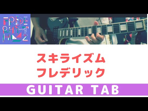 【TAB譜】スキライズム / フレデリック【ギター】