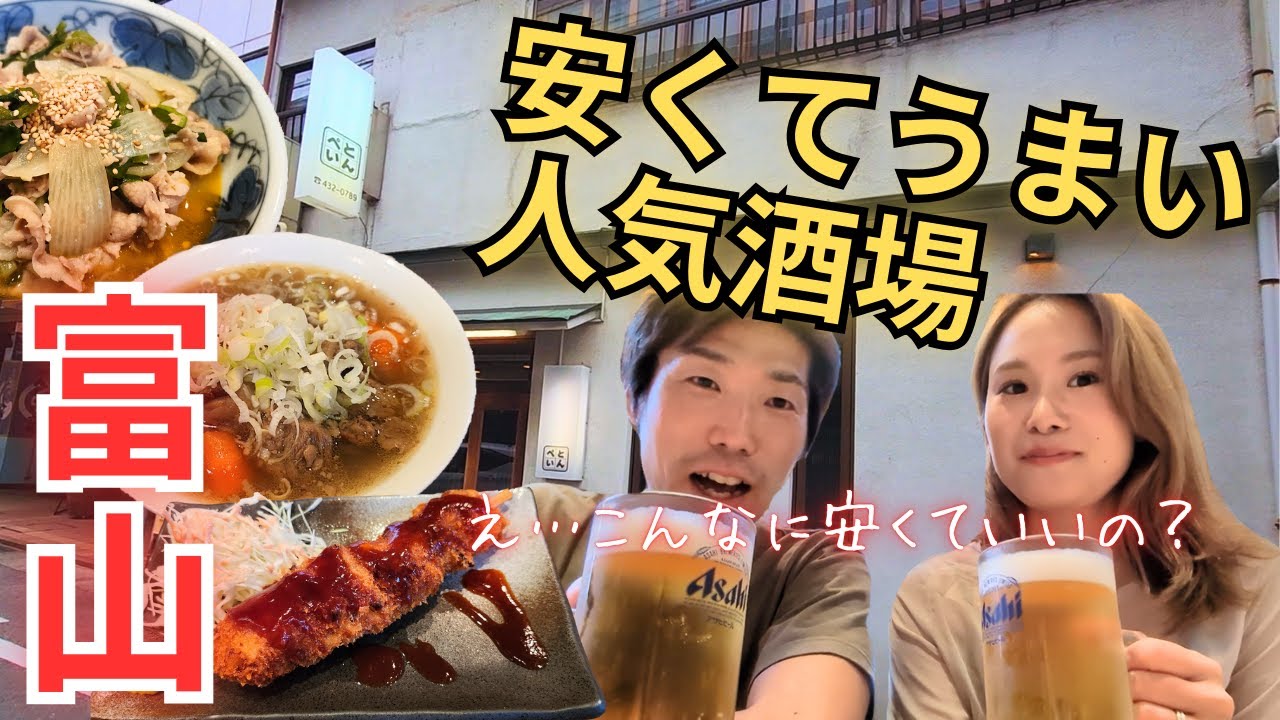 【移住ライフ】富山で飲む！安くてうまい人気酒場。酒場を求めて信州の隣りの県を巡る