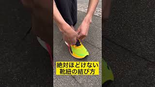 絶対に解けない靴紐の結び方をご紹介 #たむじょー #shorts