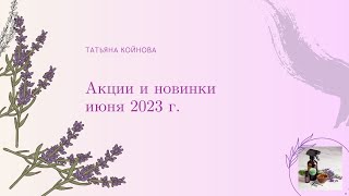 Акции и новинки Дотерра июнь 2023г.