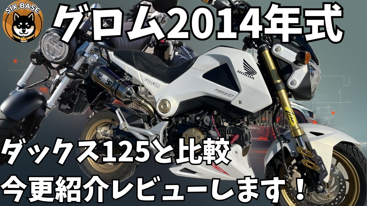 【グロム】ダックス125 と2014年式グロムを乗り比べてみた　＃グロム#ダックス125   #カスタム