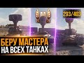 Мастер на ВСЕХ ТАНКАХ - 293/403 осталось чуть-чуть;D WoT стрим