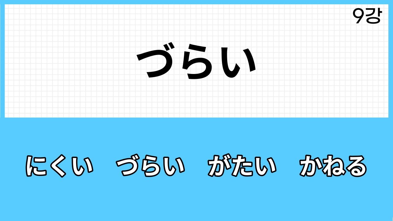 JLPT N3 문법 (9강) ます형+づらい