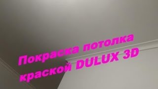 Покраска потолка в квартире(Краска DULUX 3D WHITE. Раскатка краски велюровым валиком. Покраска багет. Очередность покраски. Мой сайт: http://rem-kwar..., 2015-10-10T20:12:53.000Z)