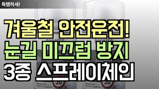 고평점! 겨울철 눈길 안전 운전 필수템 ㅣ스프레이 타이어 체인 ㅣ 소나텍ㅣ엑스핏ㅣ불스원