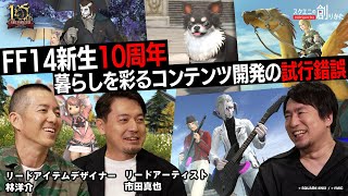 #FF14 新生10周年 暮らしを彩るコンテンツ開発の試行錯誤 【#スクエニの創りかた】