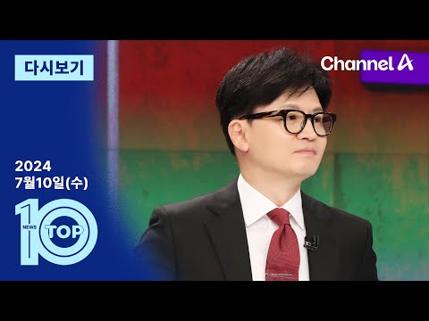 [다시보기] 한동훈, ‘문자 읽씹 논란’에도 지지율 상승? | 2024년 7월 10일 뉴스 TOP10