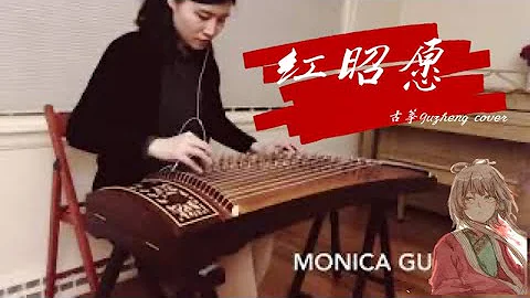 【红昭愿】古筝，Guzheng music cover